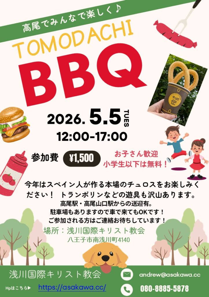 2026年5月5日　トモダチバーベキューのお知らせ